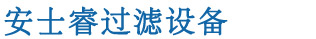 全自動過濾器-自清洗過濾器-全自動反沖洗過濾器-量子管通環-「安士?！? /><b>專業水處理設備生產商、多年專注過濾器研發</b></h1>
            </div>
            <div   id=
